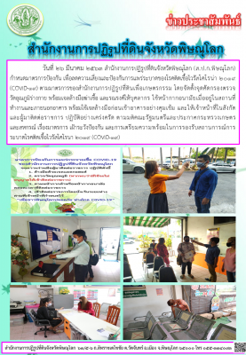 วันที่ 26 มีนาคม 2563 สำนักงานการปฏิรูปที่ดินจังหวัดพิษณุโลก (ส.ป.ก.พิษณุโลก) กำหนดมาตรการป้องกัน เพื่อลดความเสี่ยงและป้องกันการแพร่ระบาดของโรคติดเชื้อไวรัสโคโรน่า 2019 (COVID-19) ตามมาตรการของสำนักงานการปฏิรูปที่ดินเพื่อเกษตรกรรม