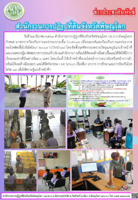 วันที่ 27 มีนาคม 2563 สำนักงานการปฏิรูปที่ดินจังหวัดพิษณุโลก (ส.ป.ก.พิษณุโลก) กำหนดมาตรการป้องกัน เพื่อลดความเสี่ยงและป้องกันการแพร่ระบาดของโรคติดเชื้อไวรัสโคโรน่า 2019 (COVID-19) ตามมาตรการของสำนักงานการปฏิรูปที่ดินเพื่อเกษตรกรรม 