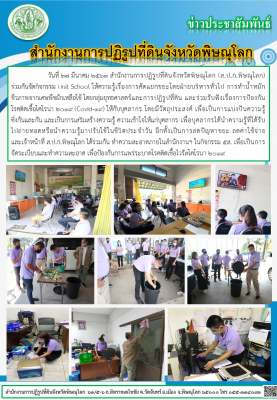 วันที่ 27 มีนาคม 2563 สำนักงานการปฏิรูปที่ดินจังหวัดพิษณุโลก (ส.ป.ก.พิษณุโลก) ร่วมกันจัดกิจกรรม Unit School ให้ความรู้เรื่องการคัดแยกขยะโดยฝ่ายบริหารทั่วไป การทำน้ำหมักชีวภาพจากเศษพืชผักเหลือใช้ โดยกลุ่มยุทธศาสตร์และการปฏิรูปที่ดิน