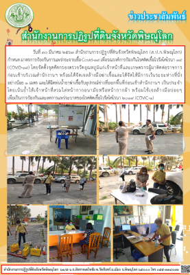 วันที่ 30 มีนาคม 2563 สำนักงานการปฏิรูปที่ดินจังหวัดพิษณุโลก (ส.ป.ก.พิษณุโลก) กำหนด มาตรการป้องกันการแพร่กระจายเชื้อ Covid-19 เพื่อรณรงค์การป้องกันโรคติดเชื้อไวรัสโคโรนา 19 (COVID-19) โดยจัดตั้งจุดคัดกรองตรวจวัดอุณหภูมิแก่เจ้าหน้าที่และเกษตรกรผู้มาติดต่อ