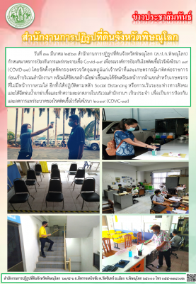 วันที่ 31 มีนาคม 2563 สำนักงานการปฏิรูปที่ดินจังหวัดพิษณุโลก (ส.ป.ก.พิษณุโลก) กำหนดมาตรการป้องกันการแพร่กระจายเชื้อ Covid-19 เพื่อรณรงค์การป้องกันโรคติดเชื้อไวรัสโคโรนา 19 (COVID-19) 