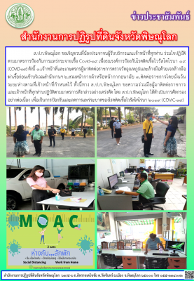 ส.ป.ก.พิษณุโลก ขอเชิญชวนพี่น้องประชาชนผู้รับบริการและเจ้าหน้าที่ทุกท่าน ร่วมใจปฏิบัติตามมาตรการป้องกันการแพร่กระจายเชื้อ Covid-19 เพื่อรณรงค์การป้องกันโรคติดเชื้อไวรัสโคโรนา 19 (COVID-19) ดังนี้ ...