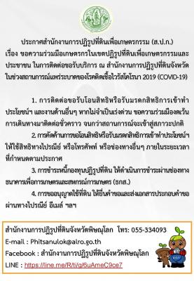 ประกาศสำนักงานการปฏิรูปที่ดินเพื่อเกษตรกรรมเรื่อง ขอความร่วมมือเกษตรกรในเขตปฏิรูปที่ดินเพื่อเกษตรกรรมและประชาชนในการติดต่อขอรับบริการ ณ สำนักงานการปฏิรูปที่ดินจังหวัดในช่วงสถานการณ์แพร่ระบาดของโรคติดเชื้อไวรัสโคโรนา 2019 (COVID-19)