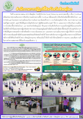 วันที่ 2 เมษายน 2563 ส.ป.ก.พิษณุโลก ร่วมจัดกิจกรรม Socail Distancing แนวทางลดเสี่ยง เลี่ยง Covid-19  พร้อมประกาศยกระดับมาตรการป้องกันการแพร่กระจายเชื้อ Covid-19 เพื่อรณรงค์การป้องกันโรคติดเชื้อไวรัสโคโรนา 19 (COVID-19) 
