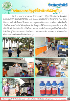 วันที่ 3 เมษายน 2563 สำนักงานการปฏิรูปที่ดินจังหวัดพิษณุโลก ร่วมกันจัดกิจกรรม Unit School โดยร่วมกันจัดทำหน้ากาก Face Shield เพื่อแจกจ่ายเจ้าหน้าที่ และนำไปแจกจ่ายตามจุดตรวจคัดกรองการแพร่ระบาดโรคติดเชื้อไวรัสโคโรนา 2019 ในจังหวัดพิษณุโลก 