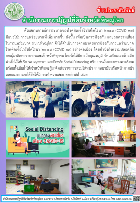 ด้วยสถานการณ์การระบาดของโรคติดเชื้อไวรัสโคโรนา 2019 (COVID-19)        มีแนวโน้มการแพร่ระบาดที่เพิ่มมากขึ้น ดังนั้น เพื่อเป็นการป้องกัน และลดความเสี่ยงในการแพร่ระบาด ส.ป.ก.พิษณุโลก จึงได้ดำเนินการตามมาตรการป้องกันการแพร่ระบาดโรคติดเชื้อไวรัสโคโรนา 