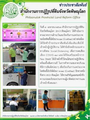 วันที่ 8 เมษายน 2563 สำนักงานการปฏิรูปที่ดินจังหวัดพิษณุโลก (ส.ป.ก.พิษณุโลก) ได้ดำเนินการตามมาตรการเฝ้าระวังและป้องกันการแพร่ระบาดของโรคติดเชื้อโคโรนา 2019 อย่างต่อเนื่อง ได้จัดทำป้ายประชาสัมพันธ์เพิ่มเติม