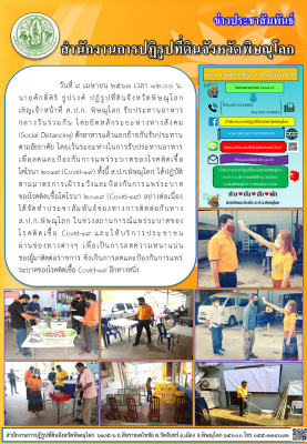 วันที่ 9 เมษายน 2563 นายศักดิ์ศิริ ธูปวงศ์ ปฏิรูปที่ดินจังหวัดพิษณุโลก             เชิญเจ้าหน้าที่ ส.ป.ก. พิษณุโลก รับประทานอาหาร         กลางวันร่วมกัน โดยยึดหลักระยะห่างทางสังคม              (Social Distancing) ตักอาหารแล้วแยกย้ายกันรับประทานตามอัธยาศัย
