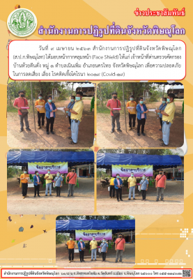 วันที่ 9 เมษายน 2563 สำนักงานการปฏิรูปที่ดินจังหวัดพิษณุโลก           (ส.ป.ก.พิษณุโลก) ได้มอบหน้ากากคลุมหน้า (Face Shield) ให้แก่ เจ้าหน้าที่ด่านตรวจคัดกรอง บ้านห้วยตีนตั่ง หมู่ 1 ตำบลเนินเพิ่ม อำเภอนครไทย จังหวัดพิษณุโลก