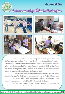 วัน 10 เมษายน 2563 สำนักงานการปฏิรูปที่ดินจังหวัดพิษณุโลก (ส.ป.ก.พิษณุโลก) ดำเนินการวัดอุณหภูมิของข้าราชการและเจ้าหน้าที่ เพื่อปฏิบัติตามคำสั่ง ผู้ว่าราชการจังหวัดพิษณุโลก ตามข้อสั่งการ ข้าราชการต้องเป็นตัวอย่างที่ดี