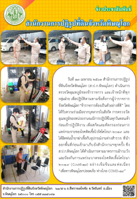 วันที่ 13 เมษายน 2563 สำนักงานการปฏิรูปที่ดินจังหวัดพิษณุโลก (ส.ป.ก.พิษณุโลก) ดำเนินการตรวจวัดอุณหภูมิของข้าราชการ และเจ้าหน้าที่ทุก   กลุ่มฝ่าย เพื่อปฏิบัติตามตามข้อสั่งการผู้ว่าราชการจังหวัดพิษณุโลก “ข้าราชการต้องเป็นตัวอย่างที่ดี” 