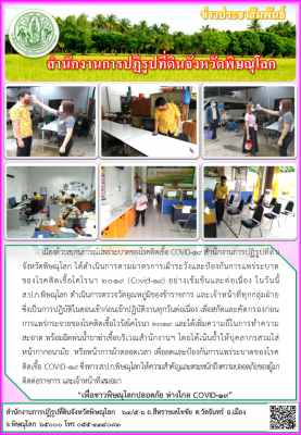 เนื่องด้วยสถานการณ์แพร่ระบาดของโรคติดเชื้อ COVID-19 สำนักงานการปฏิรูปที่ดิน   จังหวัดพิษณุโลก ได้ดำเนินการตามมาตรการเฝ้าระวังและป้องกันการแพร่ระบาด       ของโรคติดเชื้อโคโรนา 2019 (Covid-19) อย่างเข้มข้นและต่อเนื่อง 