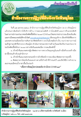 วันที่ 15 เมษายน 2563 สำนักงานการปฏิรูปที่ดินจังหวัดพิษณุโลก (ส.ป.ก.พิษณุโลก)      แจ้งประชาสัมพันธ์การให้บริการด้าน การสอบสวนสิทธิ การโอนสิทธิ และการรับมรดกสิทธิ            ในสถานการณ์การแพร่ระบาดของโรคติดเชื้อโคโรนา 2019 (COVID-19) 