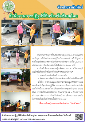 สำนักงานการปฏิรูปที่ดินจังหวัดพิษณุโลก (ส.ป.ก.พิษณุโลก) ขอเชิญชวนพี่น้องประชาชนผู้รับบริการและเจ้าหน้าที่ทุกท่าน        ร่วมใจปฏิบัติตามมาตรการป้องกันการแพร่กระจายเชื้อ Covid-19 เพื่อรณรงค์การป้องกันโรคติดเชื้อไวรัสโคโรนา 2019 
