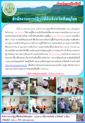 วันที่ 17 เมษายน 2563 สำนักงานการปฏิรูปที่ดินจังหวัดพิษณุโลก (ส.ป.ก.พิษณุโลก) ร่วมกันจัดกิจกรรม Unit School ให้ความรู้เรื่องการแจ้งเวียนหนังสือราชการออนไลน์  และการลงรับทราบ           โดยฝ่ายบริหารทั่วไป และได้ร่วมรับฟังความรู้เรื่อง Social Distancing