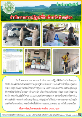 วันที่ 20 เมษายน 2563 สำนักงานการปฏิรูปที่ดินจังหวัดพิษณุโลก (ส.ป.ก.พิษณุโลก) ดำเนินการตรวจวัดอุณหภูมิของข้าราชการ และเจ้าหน้าที่ทุกกลุ่มฝ่ายซึ่งมีการปฏิบัติในทุกวันตอนเช้าก่อนเข้าปฏิบัติงาน โดยรายงานผลการตรวจวัดอุณหภูมิกับทางจังหวัดพิษณุโลกอย่างเป็นประจำ