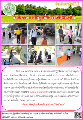 วันที่ 21 เมษายน 2563 สำนักงานการปฏิรูปที่ดินจังหวัดพิษณุโลก                     (ส.ป.ก.พิษณุโลก) ได้ดำเนินการให้บริการกับเกษตรกรที่เข้ามารับบริการภายในสำนักงานฯ        โดยจัดให้มีการตรวจวัดอุณหภูมิเกษตรกรผู้มาติดต่อราชการ และเจ้าหน้าที่