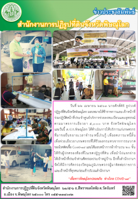 วันที่ 22 เมษายน 2563 นายศักดิ์ศิริ ธูปวงศ์ ปฏิรูปที่ดินจังหวัดพิษณุโลก มอบหมายให้ข้าราชการและเจ้าหน้าที่ ร่วมปฏิบัติหน้าที่ประจำศูนย์บริการช่วยลงทะเบียนและอุทธรณ์ตามมาตรการเยียวยา 5,000 บาท จังหวัดพิษณุโลก               