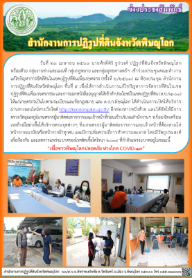 วันที่ 23 เมษายน 2563 นายศักดิ์ศิริ ธูปวงศ์ ปฏิรูปที่ดินจังหวัดพิษณุโลก           พร้อมด้วย กลุ่มงานช่างและแผนที่ กลุ่มกฎหมาย และกลุ่มยุทธศาสตร์ฯ เข้าร่วมประชุมคณะทำงานแก้ไขปัญหาการจัดที่ดินในเขตปฏิรูปที่ดินเพื่อเกษตรกร (ครั้งที่ 2/2563) 