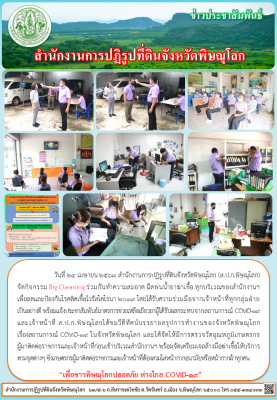 วันที่ 24 เมษายน 2563 สำนักงานการปฏิรูปที่ดินจังหวัดพิษณุโลก (ส.ป.ก.พิษณุโลก) จัดกิจกรรม Big Cleaning ร่วมกันทำความสะอาด ฉีดพ่นน้ำยาฆ่าเชื้อ ทุกบริเวณของสำนักงานฯ    เพื่อลดและป้องกันโรคติดเชื้อไวรัสโคโรนา 2019 
