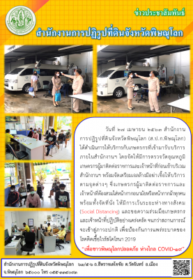 วันที่ 27 เมษายน 2563 สำนักงานการปฏิรูปที่ดินจังหวัดพิษณุโลก (ส.ป.ก.พิษณุโลก) ได้ดำเนินการให้บริการกับเกษตรกรที่เข้ามารับบริการภายในสำนักงานฯ โดยจัดให้มีการตรวจวัดอุณหภูมิเกษตรกรผู้มาติดต่อราชการและเจ้าหน้าที่ก่อนเข้าบริเวณสำนักงานฯ 