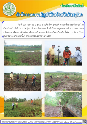 วันที่ 27 เมษายน 2563 นายศักดิ์ศิริ ธูปวงศ์ ปฏิรูปที่ดินจังหวัดพิษณุโลก                พร้อมด้วยเจ้าหน้าที่ ส.ป.ก.พิษณุโลก เดินทางเข้าตรวจสอบพื้นที่เตรียมการขุดลอกอ่างเก็บน้ำนาพราน ม.19 ต.บ้านกลาง อ.วังทอง จ.พิษณุโลก 