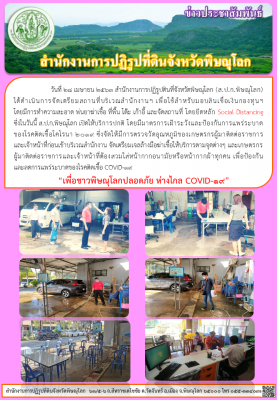 วันที่ 28 เมษายน 2563 สำนักงานการปฏิรูปดินที่จังหวัดพิษณุโลก (ส.ป.ก.พิษณุโลก) ได้ดำเนินการจัดเตรียมสถานที่บริเวณสำนักงานฯ เพื่อใช้สำหรับมอบสินเชื่อเงินกองโดยมีการทำความสะอาด พ่นยาฆ่าเชื้อ ที่พื้น โต๊ะ เก้าอี้ 