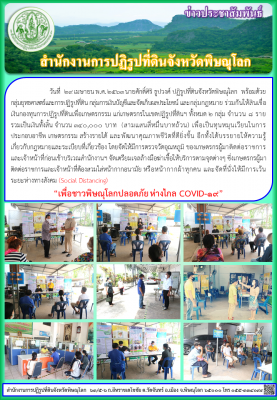  วันที่ 29 เมษายน พ.ศ. 2563 นายศักดิ์ศิริ ธูปวงศ์ ปฏิรูปที่ดินจังหวัดพิษณุโลก  พร้อมด้วย กลุ่มยุทธศาสตร์และการปฏิรูปที่ดิน กลุ่มการเงินบัญชีและจัดเก็บผลประโยชน์ และกลุ่มกฎหมาย ร่วมกันให้สินเชื่อเงินกองทุนการปฏิรูปที่ดินเพื่อเกษตรกรรม 