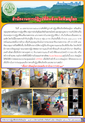 วันที่  30 เมษายน พ.ศ. 2563 นายศักดิ์ศิริ ธูปวงศ์ ปฏิรูปที่ดินจังหวัดพิษณุโลก  พร้อมด้วย       กลุ่มยุทธศาสตร์และการปฏิรูปที่ดิน กลุ่มการเงินบัญชีและจัดเก็บผลประโยชน์ และกลุ่มกฎหมาย ร่วมกันให้สินเชื่อเงินกองทุนการปฏิรูปที่ดินเพื่อเกษตรกรรม