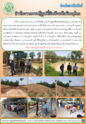 วันที่ 7 พฤษภาคม 2563 นายศักดิ์ศิริ ธูปวงศ์ ปฏิรูปที่ดินจังหวัดพิษณุโลก มอบหมายให้คณะกรรมการตรวจสอบความชำรุดบกพร่อง ลงพื้นที่ตรวจความชำรุดบกพร่อง งานก่อสร้างขุดลอก     หน้าฝายห้วยซันซี บ้านเนินพะยอม หมู่ที่ 7 หมู่บ้านเศรษฐกิจพอเพียงในเขตปฏิรูปที่ดินฯ 