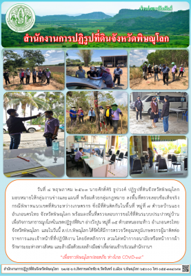 วันที่ 8 พฤษภาคม 2563 นายศักดิ์ศิริ ธูปวงศ์ ปฏิรูปที่ดินจังหวัดพิษณุโลก มอบหมายให้กลุ่มงานช่างและแผนที่ พร้อมด้วยกลุ่มกฎหมาย ลงพื้นที่ตรวจสอบข้อเท็จจริง         กรณีพิพาทแนวเขตที่ดินระหว่างเกษตรกร ซึ่งมีที่ดินติดกันในพื้นที่ หมู่ที่ 7 ต.บ้านแยง อ.นครไทย 