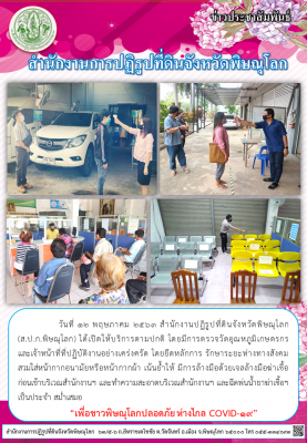 วันที่ 12 พฤษภาคม 2563 สำนักงานปฏิรูปที่ดินจังหวัดพิษณุโลก           (ส.ป.ก.พิษณุโลก) ได้เปิดให้บริการตามปกติ โดยมีการตรวจวัดอุณหภูมิเกษตรกร           และเจ้าหน้าที่ที่ปฏิบัติงานอย่างเคร่งครัด โดยยึดหลักการ รักษาระยะห่างทางสังคม          