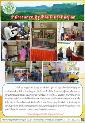 วันที่ 13 พฤษภาคม 2563 นายศักดิ์ศิริ  ธูปวงศ์  ปฏิรูปที่ดินจังหวัดพิษณุโลก  ร่วมกับคณะเจ้าหน้าที่ ส.ป.ก.พิษณุโลก ร่วมกันแบ่งปันน้ำใจ นำของมาใส่ตู้ส่งสุข เพื่อบรรเทา      ความเดือดร้อนแก่ผู้ได้รับผลกระทบจากสถานการณ์โรค COVID-19