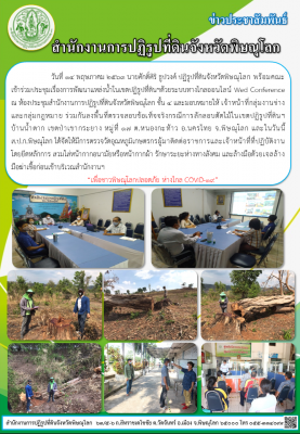วันที่ 14 พฤษภาคม 2563 นายศักดิ์ศิริ ธูปวงศ์ ปฏิรูปที่ดินจังหวัดพิษณุโลก พร้อมคณะ            เข้าร่วมประชุมเรื่องการพัฒนาแหล่งน้ำในเขตปฏิรูปที่ดินฯด้วยระบบทางไกลออนไลน์ Wed Conference ณ ห้องประชุมสำนักงานการปฏิรูปที่ดินจังหวัดพิษณุโลก ชั้น 4 