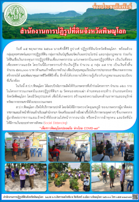 วันที่ 15 พฤษภาคม 2563 นายศักดิ์ศิริ ธูปวงศ์ ปฏิรูปที่ดินจังหวัดพิษณุโลก  พร้อมด้วย             กลุ่มยุทธศาสตร์และการปฏิรูปที่ดิน กลุ่มการเงินบัญชีและจัดเก็บผลประโยชน์ และกลุ่มกฎหมาย ร่วมกัน ให้สินเชื่อเงินกองทุนการปฏิรูปที่ดินเพื่อเกษตรกรรม 