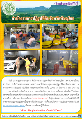 วันที่ 18 พฤษภาคม 2563 สำนักงานการปฏิรูปที่ดินจังหวัดพิษณุโลก (ส.ป.ก.พิษณุโลก) ดำเนินการให้บริการขยายเวลาการชำระหนี้เงินกองทุนฯ ตามมาตรการช่วยเหลือผู้ได้รับผลกระทบจากโรคติดเชื้อ COVID-19 จำนวน 3 กลุ่ม 12 ราย