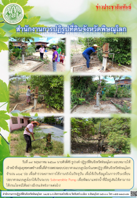 วันที่ 19 พฤษภาคม 2563 นายศักดิ์ศิริ ธูปวงศ์ ปฏิรูปที่ดินจังหวัดพิษณุโลก มอบหมายให้ เจ้าหน้าที่กลุ่มยุทธศาสตร์ฯ ลงพื้นที่สำรวจตรวจสอบบ่อบาดาลแบบสูบโยกในเขตปฏิรูปที่ดินจังหวัดพิษณุโลก         จำนวน 164 บ่อ เพื่อสำรวจสภาพการใช้งานจริงในปัจจุบัน 