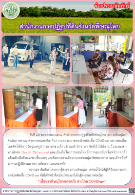     วันที่ 19 พฤษภาคม 2563 สำนักงานการปฏิรูปจังหวัดพิษณุโลก (ส.ป.ก.พิษณุโลก) ดำเนินการตามมาตรการลดและป้องกันการแพร่ระบาดของโรคติดเชื้อ COVID-19 อย่างต่อเนื่อง    