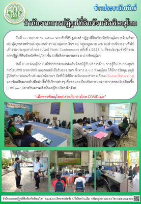 วันที่ 20 พฤษภาคม 2563 นายศักดิ์ศิริ ธูปวงศ์ ปฏิรูปที่ดินจังหวัดพิษณุโลก พร้อมด้วย              ผอ.กลุ่มยุทธศาสตร์ฯ ผอ.กลุ่มงานช่างฯ ผอ.กลุ่มการเงินฯ ผอ. กลุ่มกฎหมาย และ ผอ.ฝ่ายบริหารงานทั่วไป  เข้าร่วมประชุมทางไกลออนไลน์ (Web Conference) ครั้งที่ 4/2563 