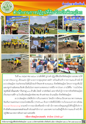 วันที่ 21 พฤษภาคม 2563 นายศักดิ์ศิริ ธูปวงศ์ ปฏิรูปที่ดินจังหวัดพิษณุโลก มอบหมายให้ นางสาวปิยะนาฏ เทียนแขก ผู้อำนวยการกลุ่มยุทธศาสตร์ฯ พร้อมด้วยข้าราชการและเจ้าหน้าที่              ส.ป.ก.พิษณุโลก ร่วมกิจกรรมวันต้นไม้ประจำปีของชาติ พ.ศ.2563 จังหวัดพิษณุโลก