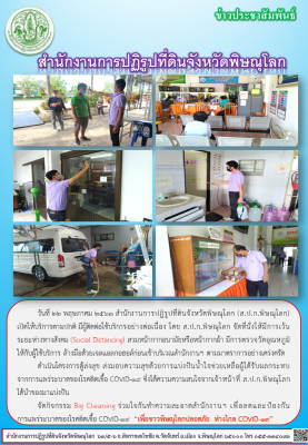 วันที่ 22 พฤษภาคม 2563 สำนักงานการปฏิรูปที่ดินจังหวัดพิษณุโลก (ส.ป.ก.พิษณุโลก)    เปิดให้บริการตามปกติ มีผู้ติดต่อใช้บริการอย่างต่อเนื่อง โดย ส.ป.ก.พิษณุโลก จัดที่นั่งให้มีการเว้นระยะห่างทางสังคม (Social Distancing) สวมหน้ากากอนามัยหรือหน้ากากผ้า 