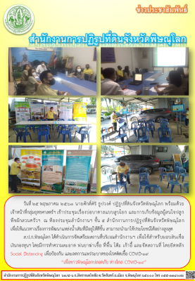 วันที่ 25 พฤษภาคม 2563 นายศักดิ์ศิริ ธูปวงศ์ ปฏิรูปที่ดินจังหวัดพิษณุโลก พร้อมด้วย      เจ้าหน้าที่กลุ่มยุทธศาสตร์ฯ เข้าประชุมเรื่องบ่อบาดาลแบบสูบโยก และการเก็บข้อมูลผู้สนใจปลูกพืชผักสวนครัวฯ  ณ ห้องประชุมสำนักงานฯ ชั้น 5 