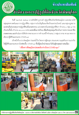 วันที่  27 พ.ศ. 2563 นายศักดิ์ศิริ ธูปวงศ์ ปฏิรูปที่ดินจังหวัดพิษณุโลก มอบหมายให้                    กลุ่มยุทธศาสตร์และการปฏิรูปที่ดิน กลุ่มการเงินบัญชีและจัดเก็บผลประโยชน์ และกลุ่มกฎหมาย       มอบสินเชื่อเงินกองทุนการปฏิรูปที่ดินเพื่อเกษตรกรรม แก่เกษตรกร