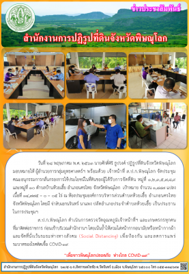 วันที่ 28 พฤษภาคม พ.ศ. 2563 นายศักดิ์ศิริ ธูปวงศ์ ปฏิรูปที่ดินจังหวัดพิษณุโลก มอบหมายให้ ผู้อำนวยการกลุ่มยุทธศาสตร์ฯ พร้อมด้วย เจ้าหน้าที่ ส.ป.ก.พิษณุโลก จัดประชุมคณะอนุกรรมการกลั่นกรองการใช้ประโยชน์ในที่ดินของผู้ได้รับการจัดที่ดิน หมู่ที่ 1,2,3,5,7,8,9