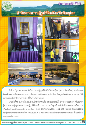 วันที่ 1 มิถุนายน 2563 สำนักงานการปฏิรูปที่ดินจังหวัดพิษณุโลก (ส.ป.ก.พิษณุโลก) ดำเนินการจัดเตรียมสถานที่ลงนามถวายพระพรชัยมงคล สมเด็จพระนางเจ้าสุทิดา พัชรสุธาพิมลลักษณ พระบรมราชินี ณ บริเวณหน้าสำนักงานการปฏิรูปที่ดินจังหวัดพิษณุโลก