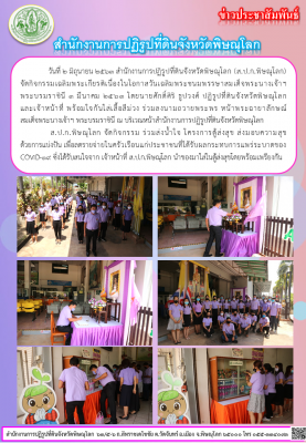 วันที่ 2 มิถุนายน 2563 สำนักงานการปฏิรูปที่ดินจังหวัดพิษณุโลก (ส.ป.ก.พิษณุโลก) จัดกิจกรรมเฉลิมพระเกียรติเนื่องในโอกาสวันเฉลิมพระชนมพรรษาสมเด็จพระนางเจ้าฯ พระบรมราชินี 3 มีนาคม 2563 โดยนายศักดิ์ศิริ ธูปวงศ์ ปฏิรูปที่ดินจังหวัดพิษณุโลก และเจ้าหน้าที่ 