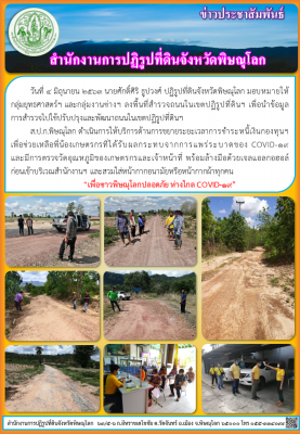 วันที่ 4 มิถุนายน 2563 นายศักดิ์ศิริ ธูปวงศ์ ปฏิรูปที่ดินจังหวัดพิษณุโลก มอบหมายให้ กลุ่มยุทธศาสตร์ฯ และกลุ่มงานช่างฯ ลงพื้นที่สำรวจถนนในเขตปฏิรูปที่ดินฯ เพื่อนำข้อมูลการสำรวจไปใช้ปรับปรุงและพัฒนาถนนในเขตปฏิรูปที่ดินฯ     