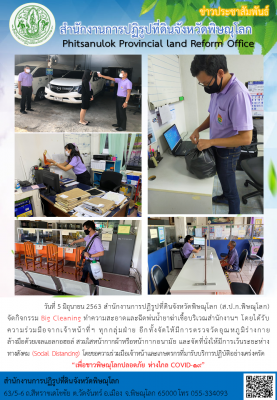 วันที่ 5 มิถุนายน 2563 สำนักงานการปฏิรูปที่ดินจังหวัดพิษณุโลก (ส.ป.ก.พิษณุโลก)    จัดกิจกรรม Big Cleaning ทำความสะอาดและฉีดพ่นน้ำยาฆ่าเชื้อบริเวณสำนักงานฯ โดยได้รับความร่วมมือจากเจ้าหน้าที่ฯ ทุกกลุ่มฝ่าย    