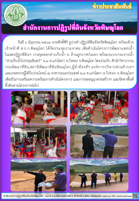    วันที่ 6 มิถุนายน 2563 นายศักดิ์ศิริ ธูปวงศ์ ปฏิรูปที่ดินจังหวัดพิษณุโลก พร้อมด้วย เจ้าหน้าที่ ส.ป.ก.พิษณุโลก ได้จัดประชุมประชาคม เพื่อดำเนินโครงการพัฒนาแหล่งน้ำ            ในเขตปฏิรูปที่ดินฯ งานขุดลอกอ่างเก็บน้ำ 2 ล้านลูกบาศก์เมตร พร้อมระบบกระจายน้ำ  