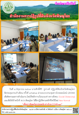 วันที่ 8 มิถุนายน 2563 นายศักดิ์ศิริ  ธูปวงศ์ ปฏิรูปที่ดินจังหวัดพิษณุโลก                        จัดประชุมประจำเดือน ครั้งที่ 4/2563 ผ่านระบบประชุมทางไกลออนไลน์ (ZOOM)      เพื่อติดตามผลการดำเนินงาน โดยใช้หลักการเว้นระยะห่างทางสังคม (Social Distancing) 